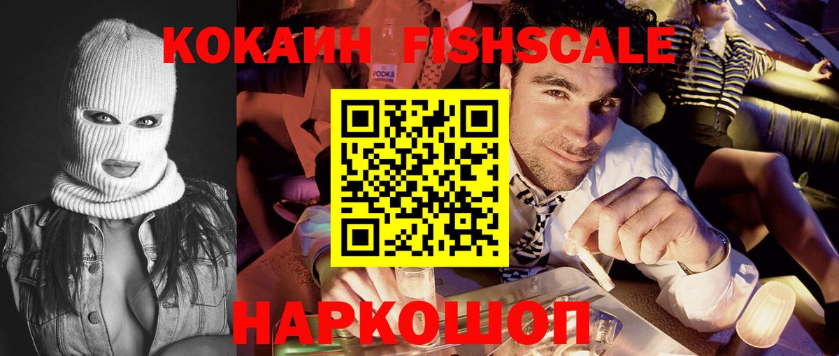 Кокаин Боливия  Вход с VPN  COCAIN FishScale  Протвино 